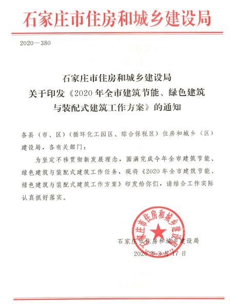 石家庄：《2020年全市建筑节能、绿色建筑与装配式建筑工作方案》