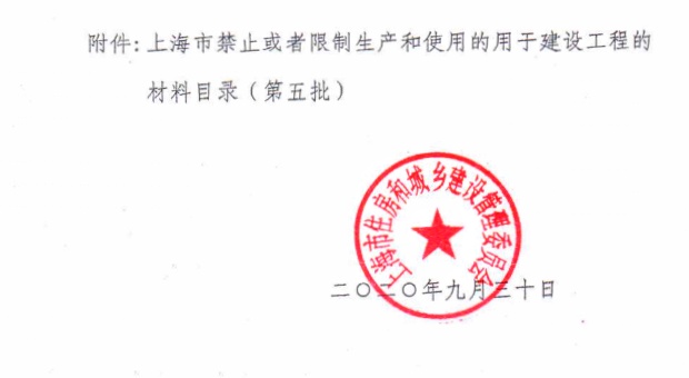 关于公布?上海市禁止或者限制生产和使用的用于建设工程的材料目录（第五批）》